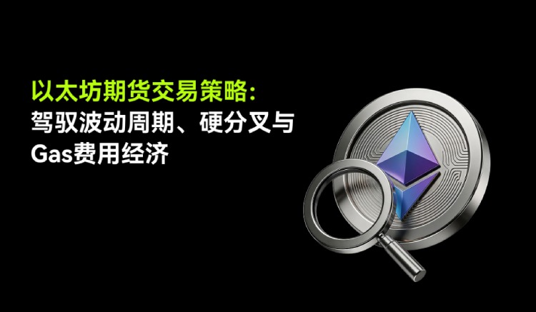 以太坊期货交易策略