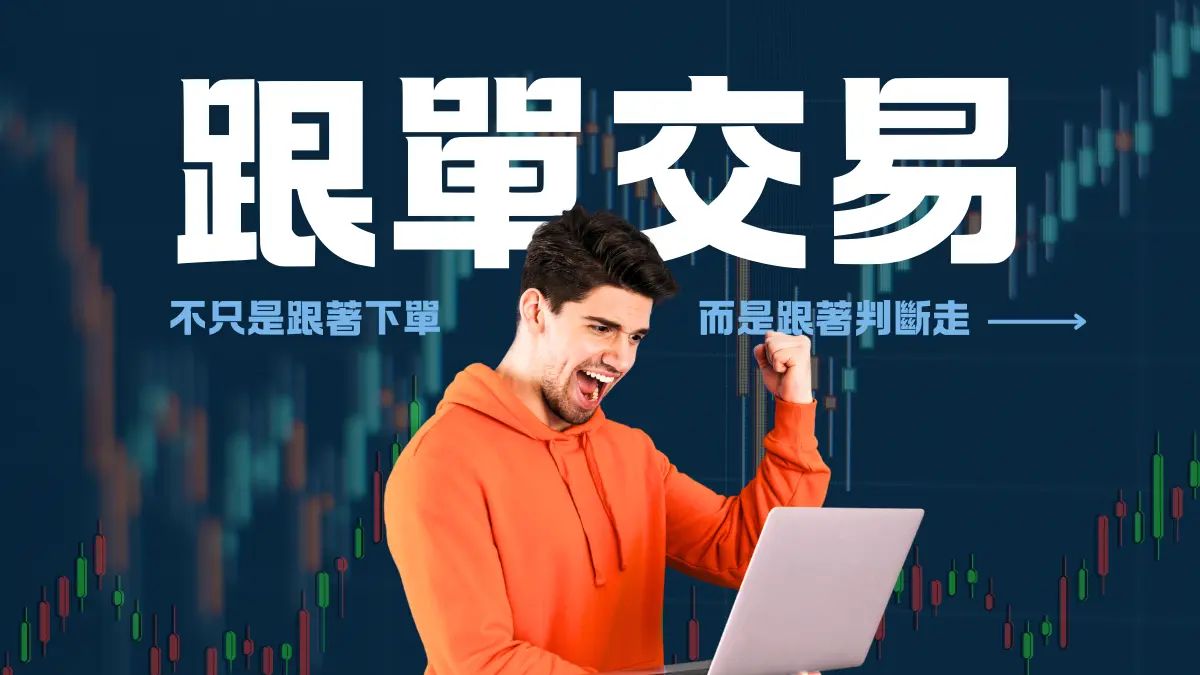 跟单交易的机会与风险:普通投资者必读指南