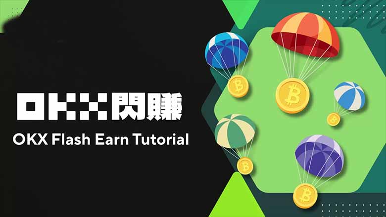 OKX闪赚怎么赚?快速学会用闲置资产赚空投新币!(图解教学)