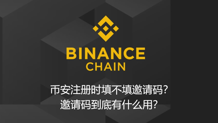 幣安注冊時(shí)填不填邀請碼？邀請碼到底有什么用？2026新手指南
