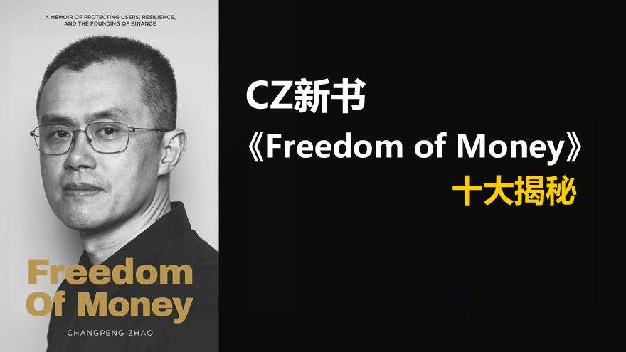CZ新书《Freedom of Money》十大揭秘:币安人生内容提炼和总结