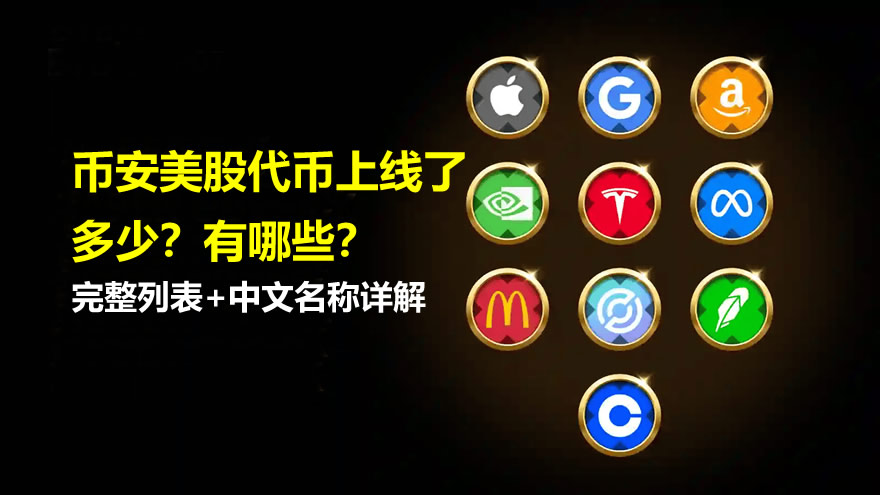 币安美股代币上线了多少?有哪些?完整列表+中文名称详解