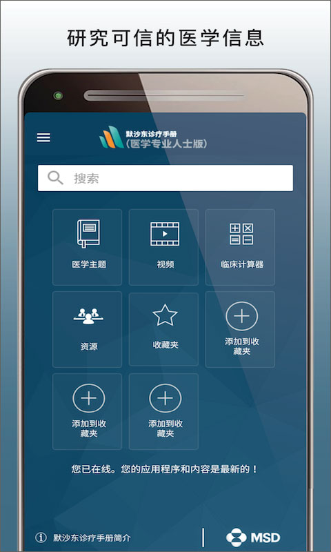 默沙东诊疗手册APP专业版 v3.0 官方安卓版