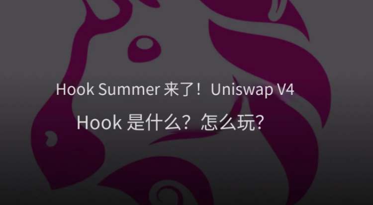 Uniswap V4 Hook全面介绍
