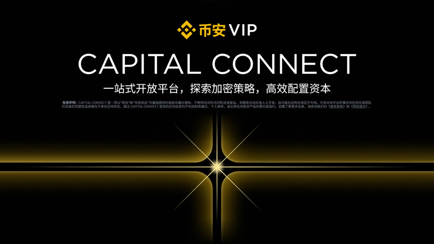 Capital Connect是什么?币安Capital Connect大师赛新手操作指南
