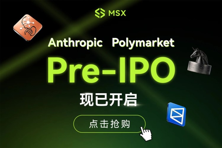 Anthropic和Polymarket的Pre-IPO前景