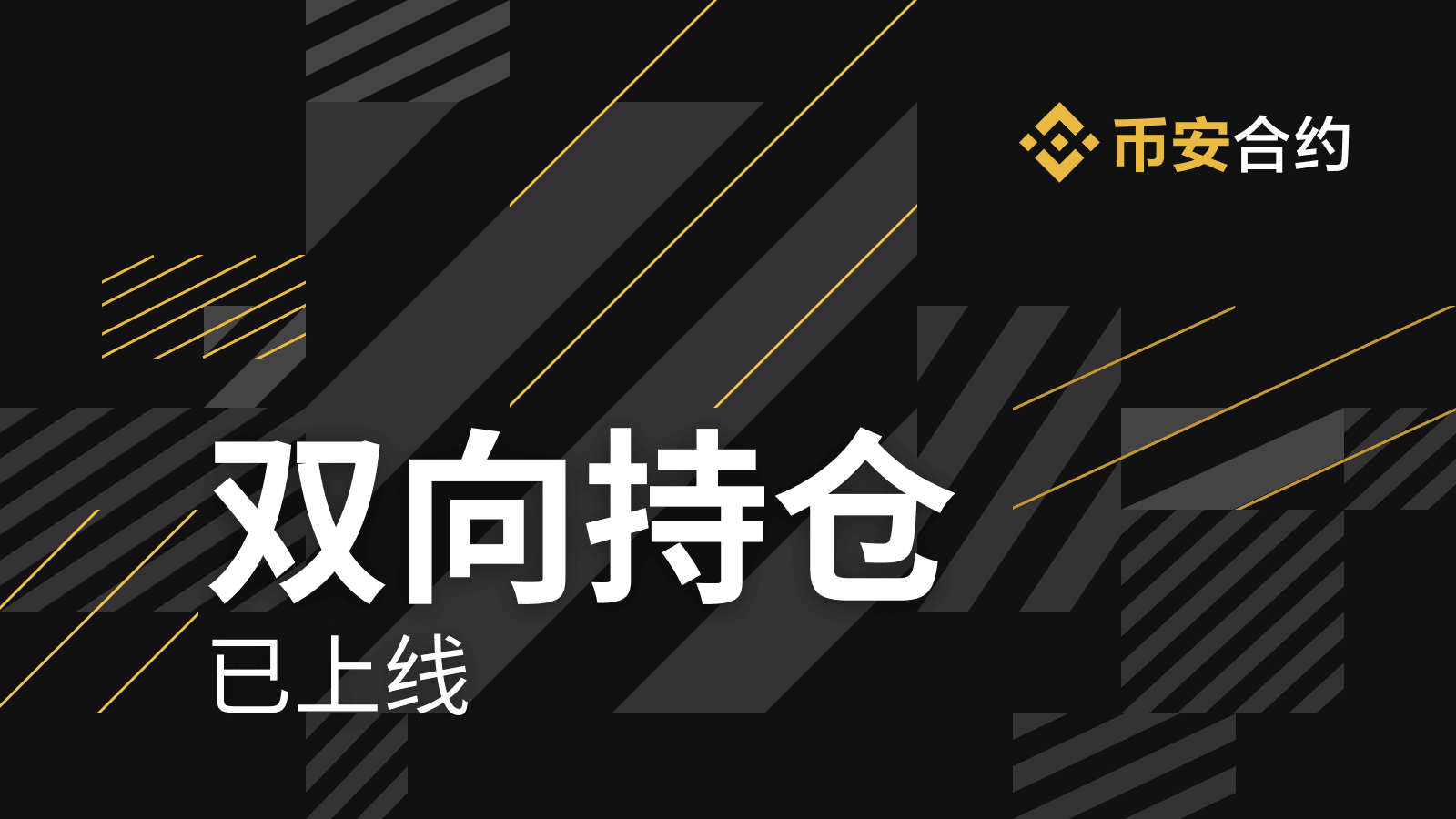 币安双向持仓是什么?使用时机是什么时候?4大使用时机及切换方式教学