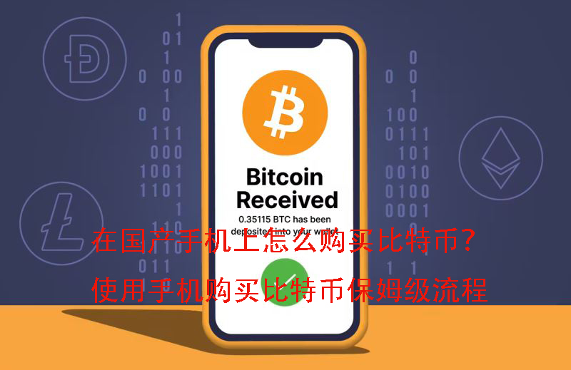 在国产手机上怎么购买比特币?使用手机购买比特币保姆级流程