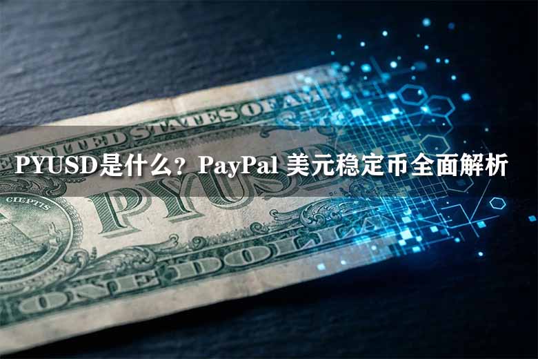 PYUSD是什么?PayPal 美元稳定币全面解析