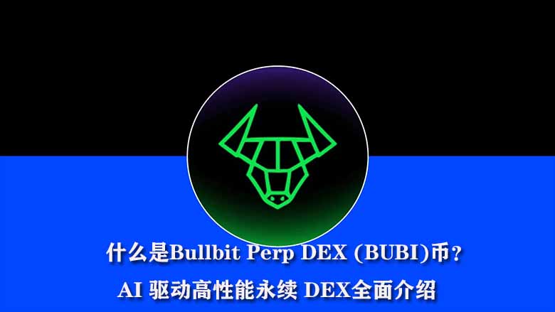 什么是Bullbit Perp DEX (BUBI)币? AI 驱动高性能永续 DEX全面介绍
