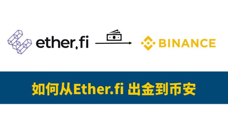Ether.fi出金到币安教学