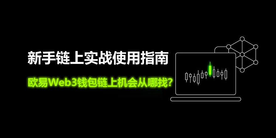 欧易Web3钱包链上机会从哪找?新手链上实战使用指南