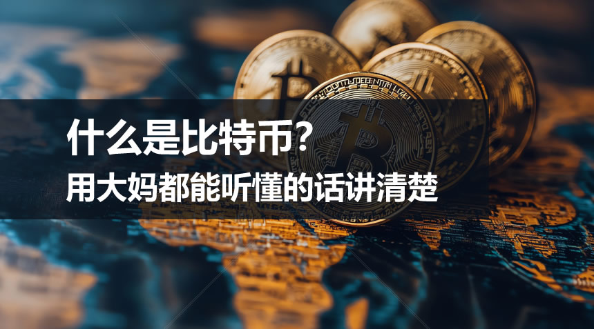 什么是比特币?用大妈都能听懂的话讲清楚