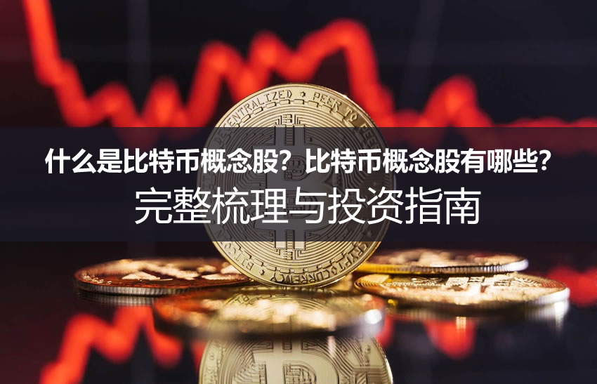 什么是比特币概念股?比特币概念股有哪些?完整梳理与投资指南