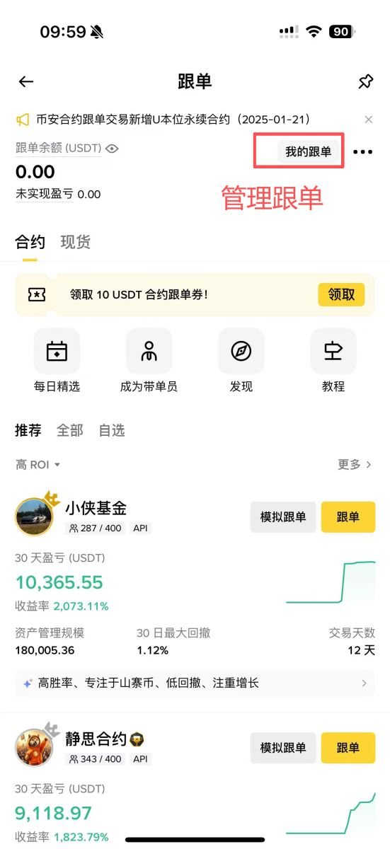 币安跟单教学步骤五:管理跟单数据
