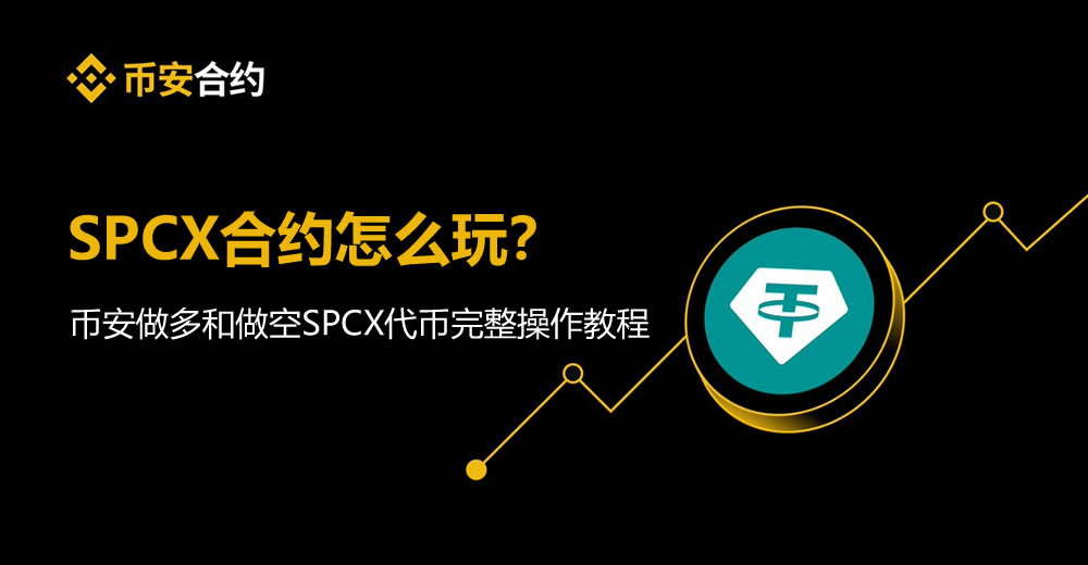SPCX合约怎么玩?币安做多和做空SPCX代币完整操作教程