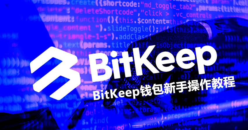 私钥、助记词、公钥到底是什么?BitKeep钱包新手操作教程2026