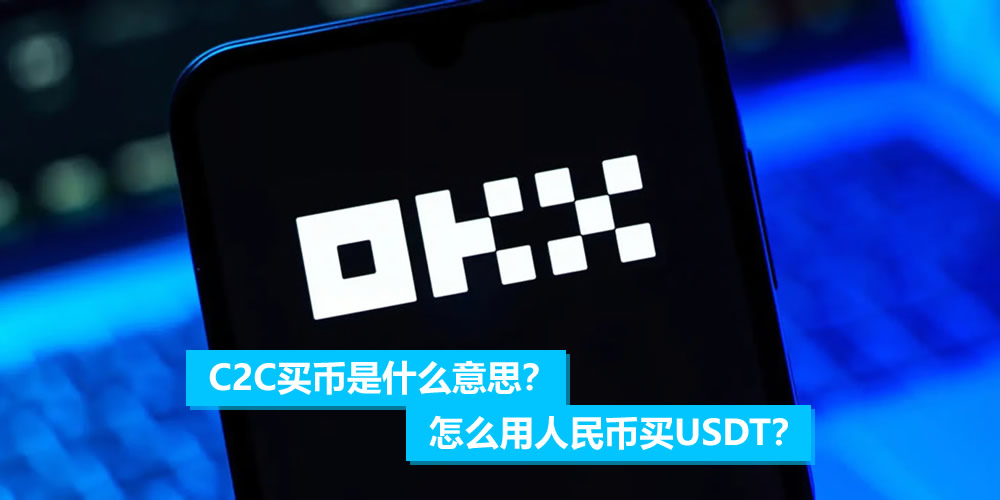 C2C买币是什么意思?怎么用人民币买USDT?