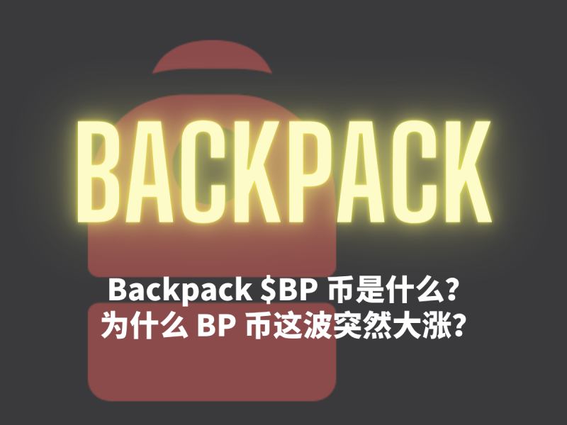 Backpack(BP)币上涨原因