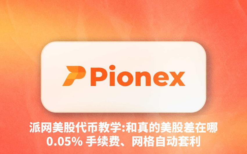Pionex派网美股代币教学