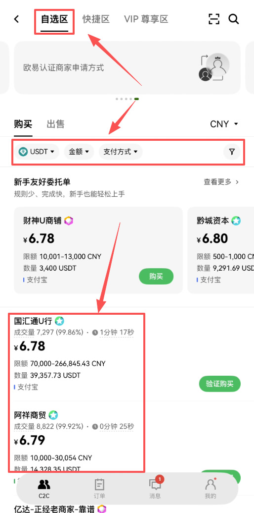 欧易OKX买币新手指南:快捷区和自选区有什么区别?该怎么选?