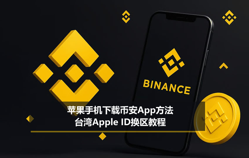 苹果手机下载币安App方法2026(台湾Apple ID换区教程)