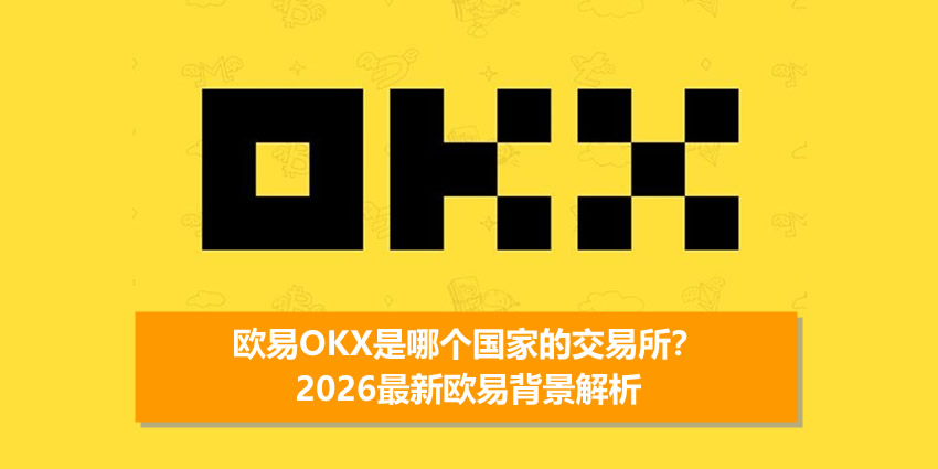 欧艺OKX是哪个国家的交易所?2026最新背景解析