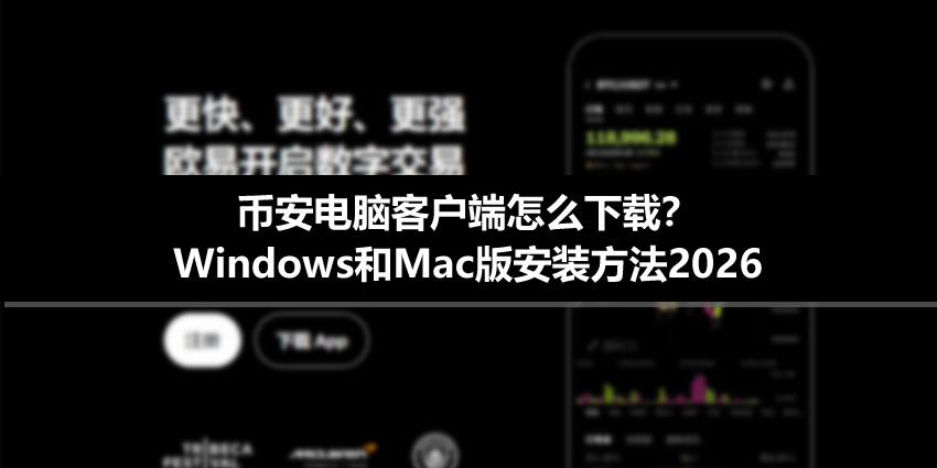 币安电脑客户端怎么下载?Windows和Mac版安装方法2026