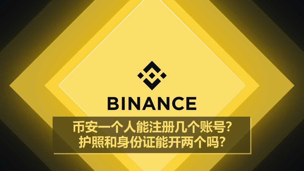 幣安一個(gè)人能注冊(cè)幾個(gè)賬號(hào)？護(hù)照和身份證能開(kāi)兩個(gè)嗎？