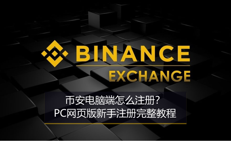 幣安電腦端怎么注冊(cè)？PC網(wǎng)頁(yè)版新手注冊(cè)完整教程
