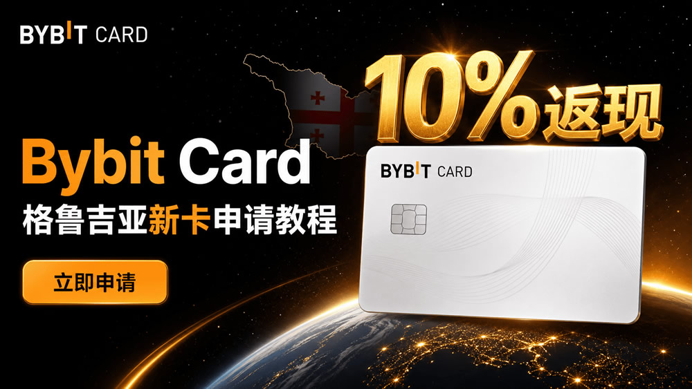 Bybit格鲁吉亚卡怎么申请?中国身份开卡+绑微信支付宝教程2026