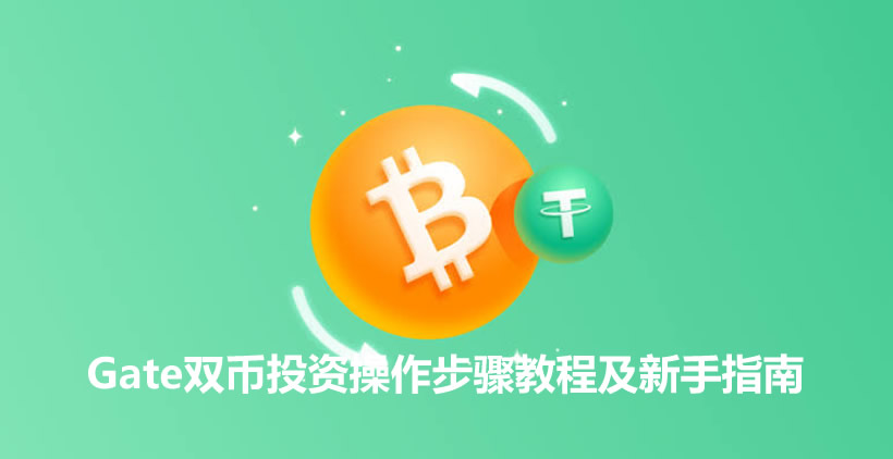 什么是双币投资?Gate双币投资操作步骤教程及新手指南