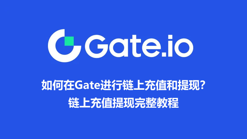 如何在Gate进行链上充值和提现?Gate链上充值提现完整教程