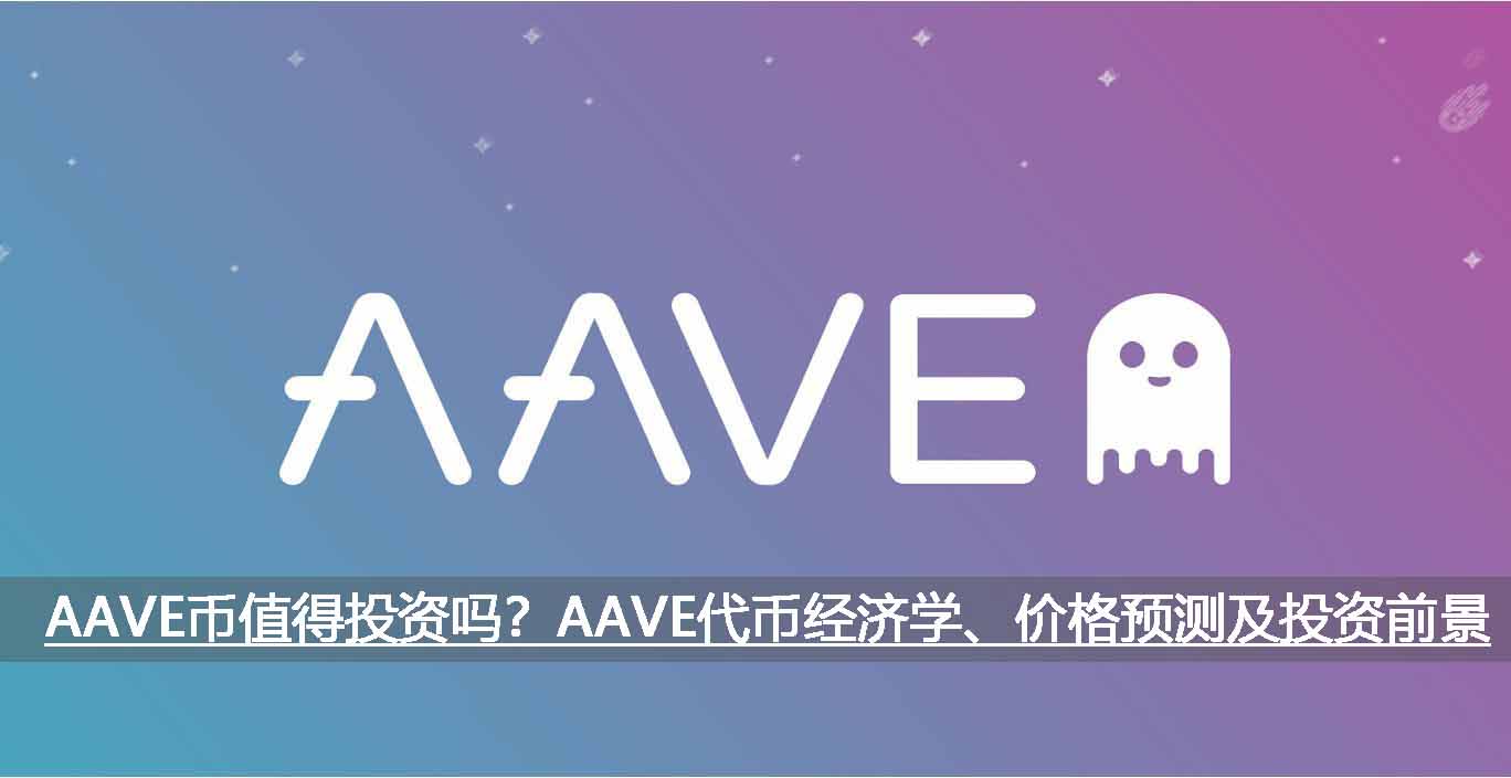 AAVE币值得投资吗?AAVE代币经济学、价格预测及投资前景