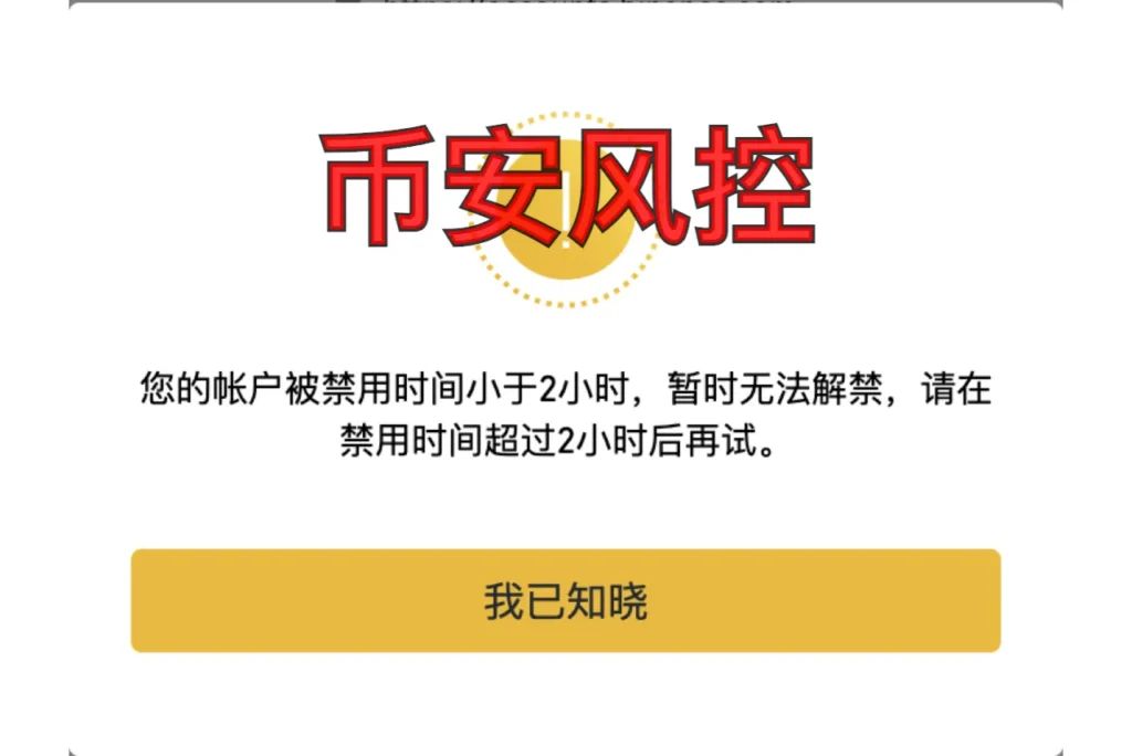 为什么你的币安账户被限制部分功能?中国区用户非正常操作风控触发清单
