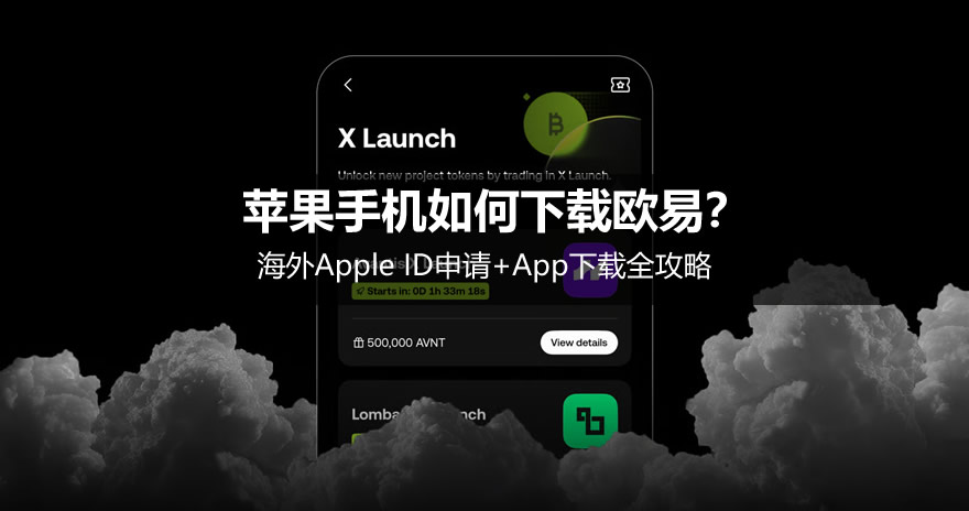 苹果手机如何下载欧意?海外Apple ID申请+OK App下载全攻略