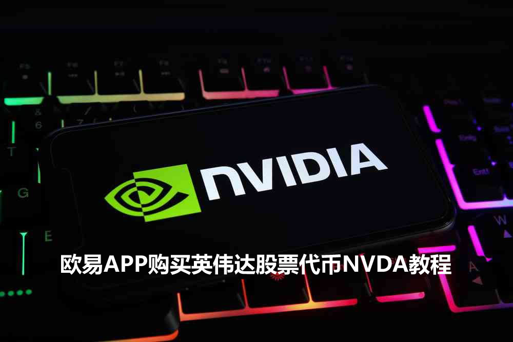 欧易APP购买英伟达股票代币NVDA操作步骤教程