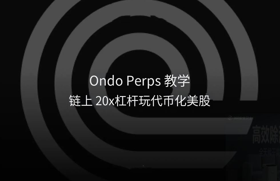 Ondo Perps教学:链上20x杠杆玩代币化美股,开户评测一次看
