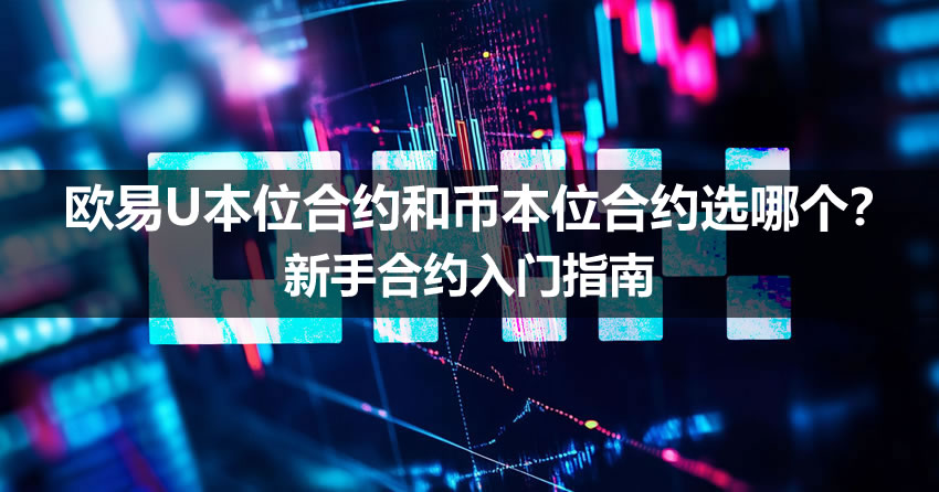 欧易U本位合约和币本位合约选哪个?新手合约入门指南