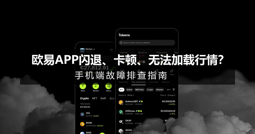 欧易APP闪退、卡顿、无法加载行情?手机端故障排查指南
