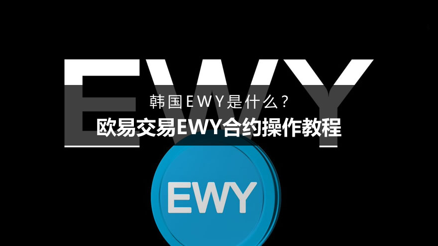 韩国EWY是什么?欧易交易EWY合约操作教程