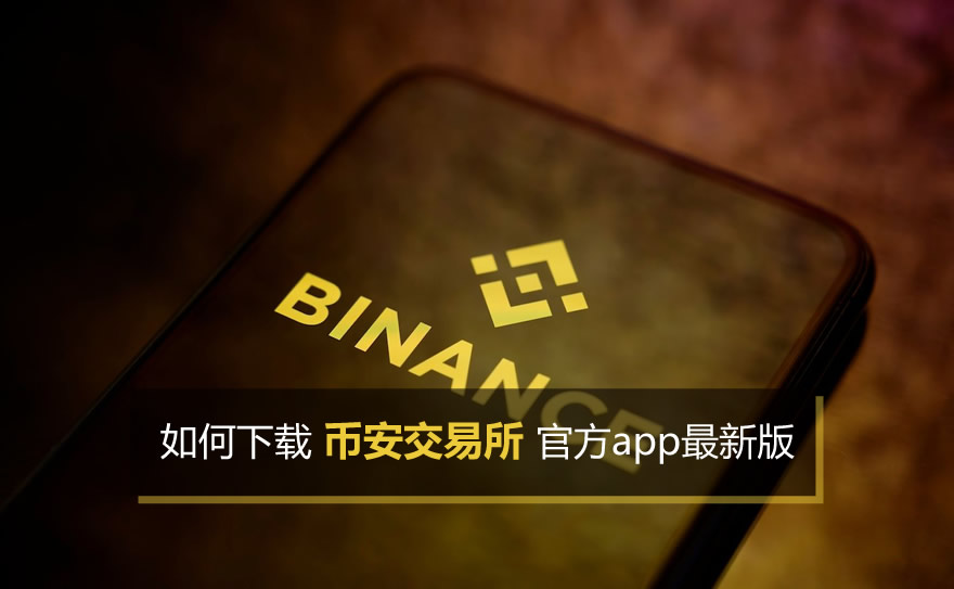 如何下载安币交易所官方app最新版,2026保姆级安装教程