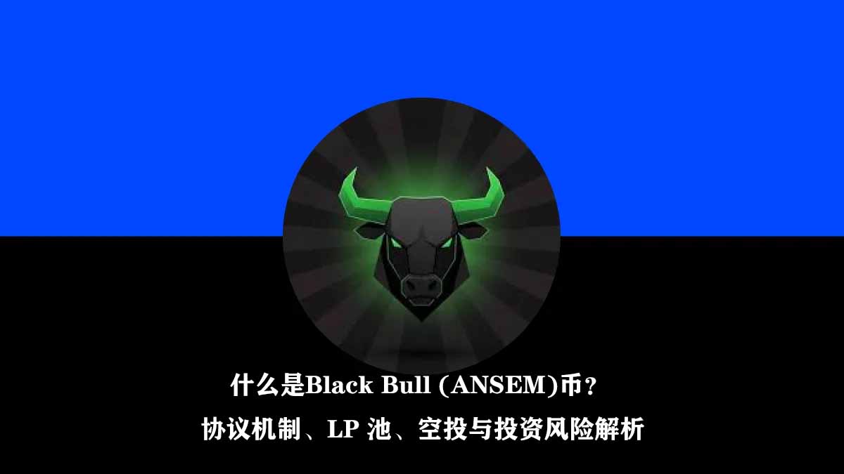 什么是Black Bull (ANSEM)币?协议机制、LP 池、空投与投资风险解析