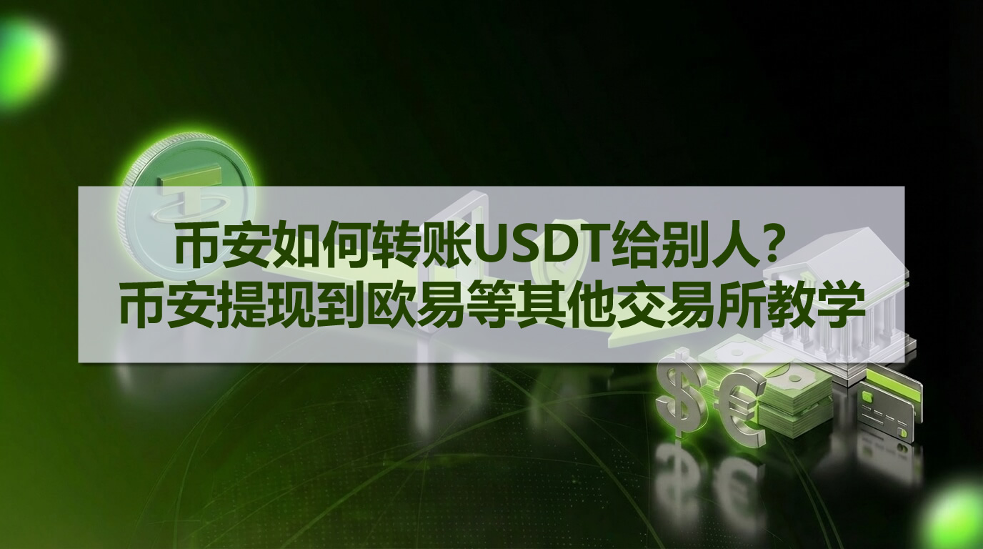 USDT怎么转账给别人?币安提现到欧易等其他交易所教学
