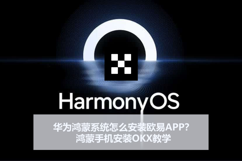 华为鸿蒙系统怎么安装欧易APP?鸿蒙手机安装OKX教学