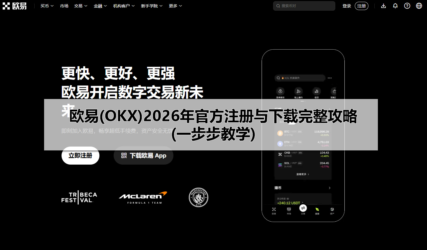 歐易(OKX)2026年官方注冊與下載完整攻略(一步步教學(xué))