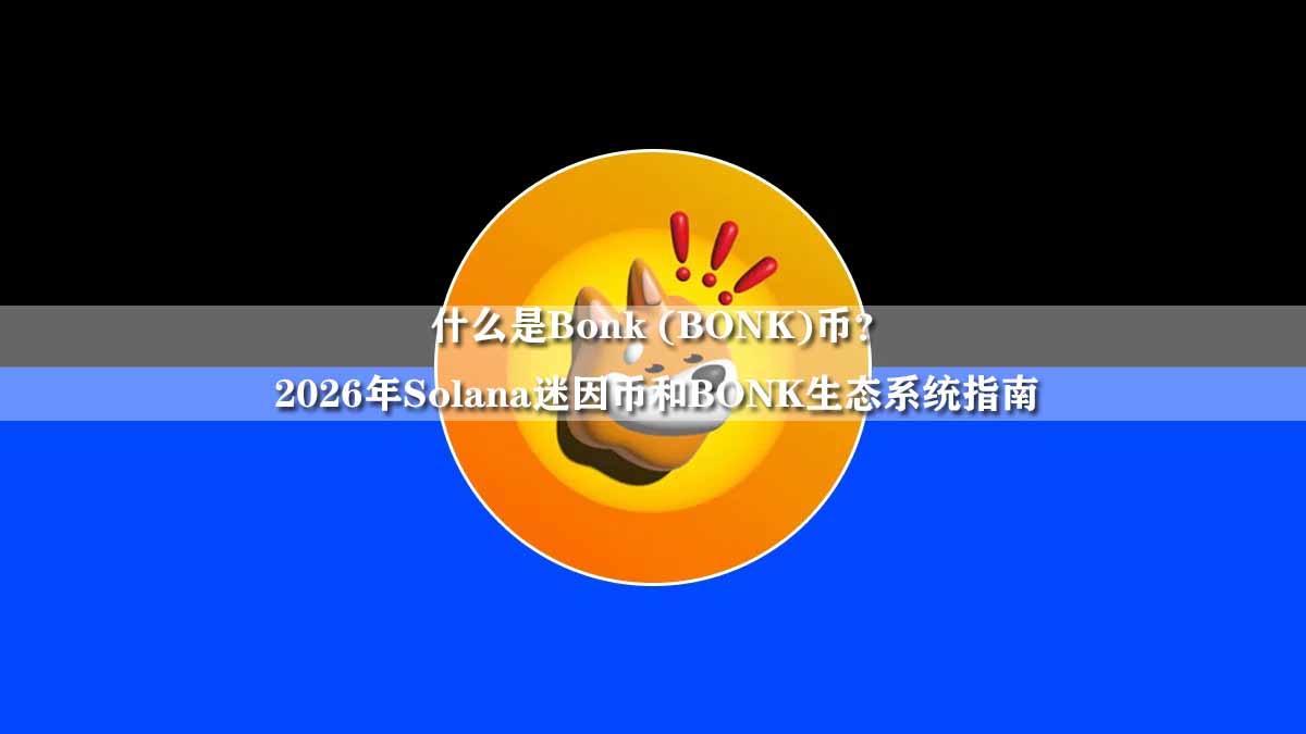什么是Bonk (BONK)币?2026年Solana迷因币和BONK生态系统指南