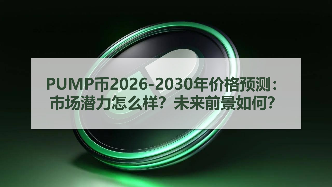 PUMP幣2025-2030年價(jià)格預(yù)測：市場潛力怎么樣？未來前景如何？2025.11.10