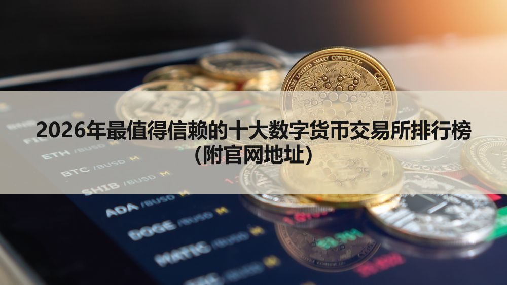 2026年最值得信赖的十大数字货币交易所排行榜(附官网地址)