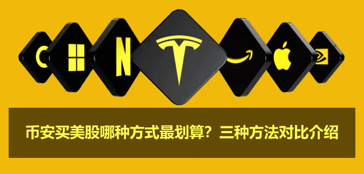 币安买美股哪种方式最划算?三种方法对比介绍